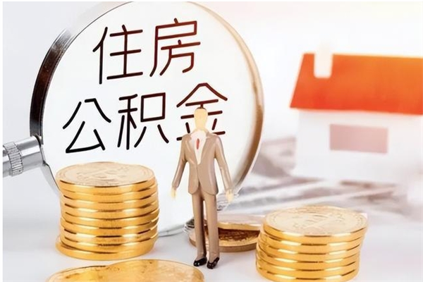 高密银行卡里的公积金能取出来吗（银行卡里的住房公积金怎么取出来）