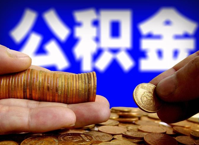 高密离职了封存的公积金怎么提取（离职后封存的公积金能提取吗）